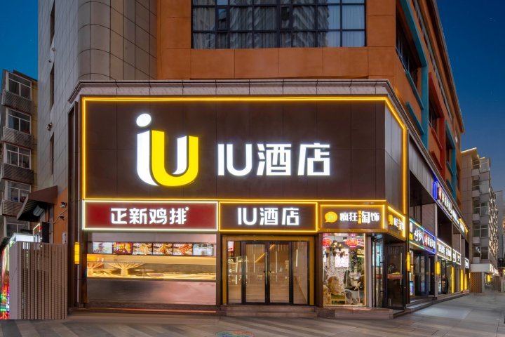 IU酒店(石家庄万象城新百广场地铁站店)