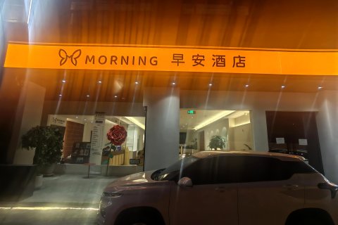 Moring早安酒店(应天门店)