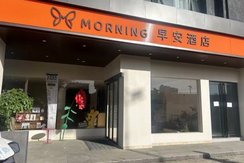 Moring早安酒店(应天门店)