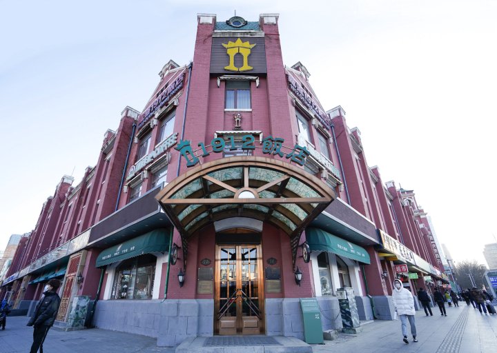 1912饭店(沈阳站太原街店)