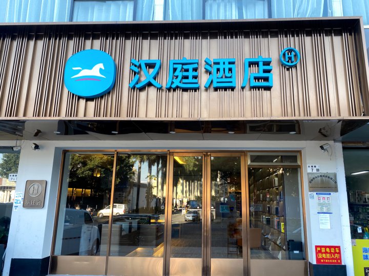 汉庭酒店(深圳燕罗湿地公园店)