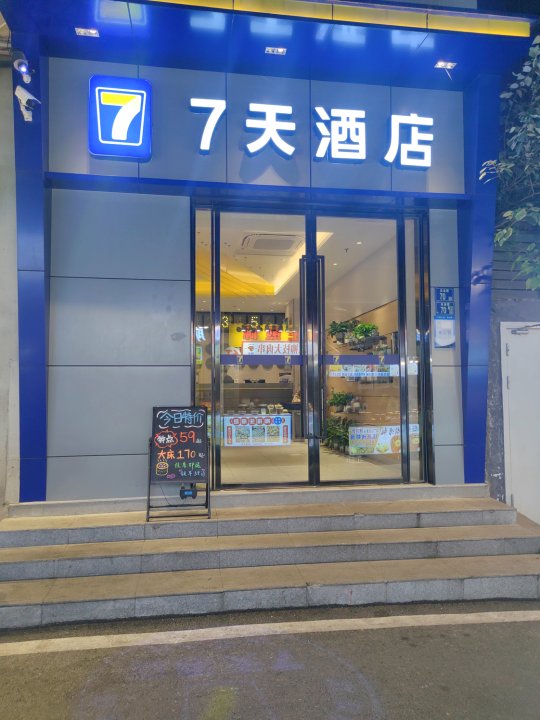 7天酒店(武汉司门口黄鹤楼地铁站户部巷店)