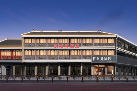 兴化杭州湾酒店(板桥故居店)