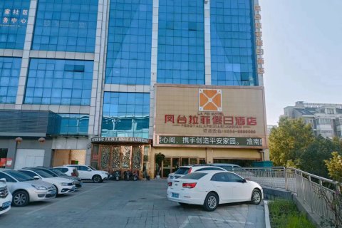 凤台拉菲假日酒店