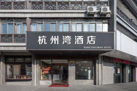 兴化杭州湾酒店(板桥故居店)