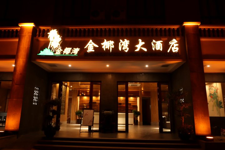 乐东金椰湾大酒店