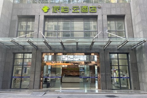 如家派柏·云酒店(杭州丁桥中医院店)