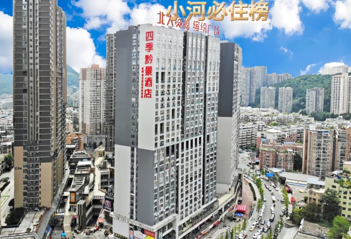 四季黔景酒店(贵阳黄河路缤纷广场店)