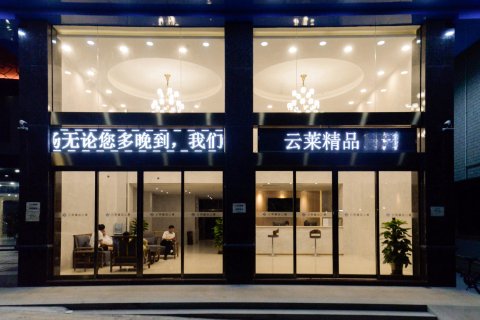 珠海云莱精品酒店(金湾机场店)