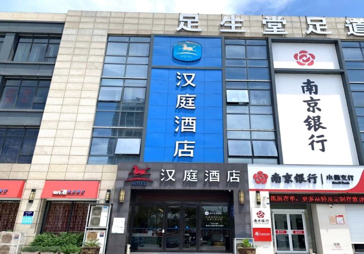 汉庭酒店(南京顾家欧亚达广场店)