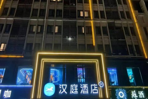 汉庭酒店(泗洪泗州吾悦广场店)