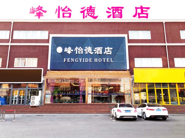 峰怡德酒店(北京环球度假区梨园地铁站店)