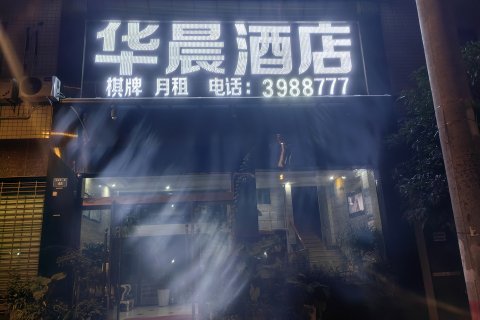 仪陇华晨映象商务酒店