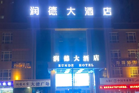 阿勒泰润德大酒店