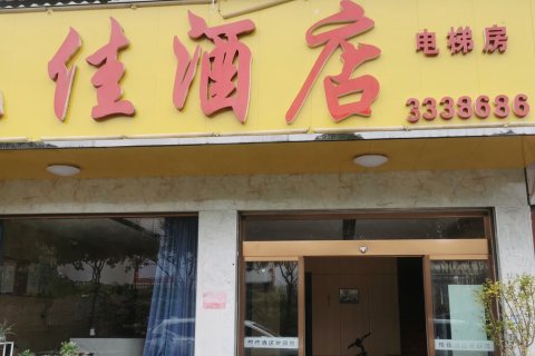 溆浦悦佳酒店
