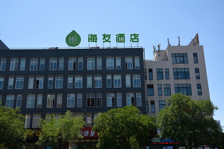 海友酒店(北京五棵松青塔西路店)