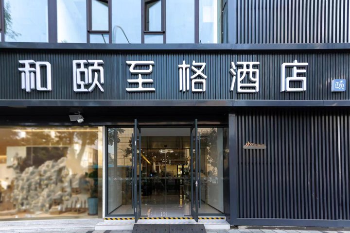 和颐至格酒店(徐州苏宁广场户部山店)