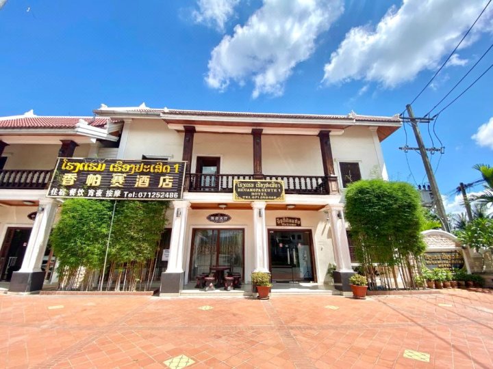 香帕赛酒店 1(Heuangpaseuth Hotel)