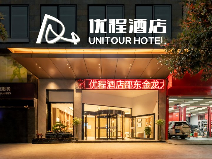 优程酒店(邵东金龙大道高铁站店)