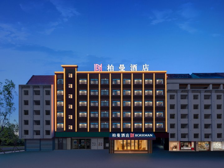 柏曼酒店(黄冈武穴刊江大道店)