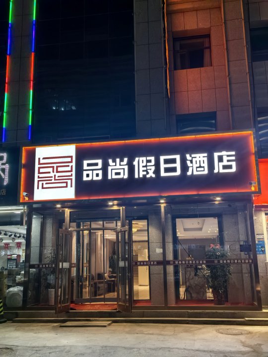 沽源县品尚假日酒店