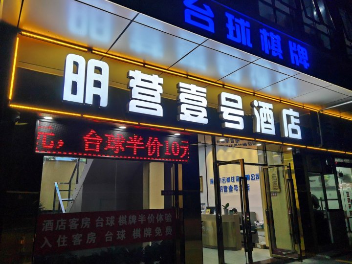 明营壹号酒店