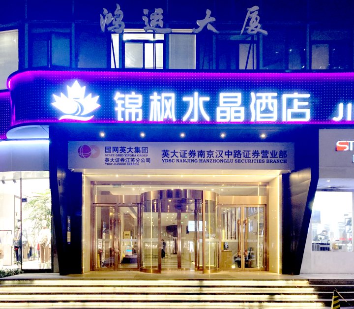 锦枫水晶酒店(南京新街口省中医店)
