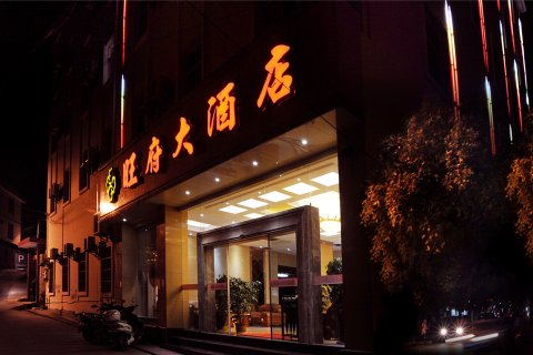 瑞丽旺府大酒店