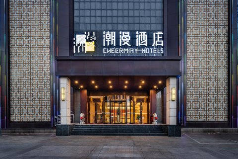 潮漫酒店(邹平黄山公园时代广场店)