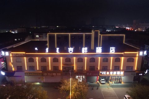 科右中旗吉祥酒店