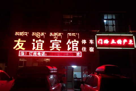 墨脱友谊宾馆