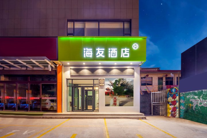 海友酒店(临汾洪洞中心广场店)