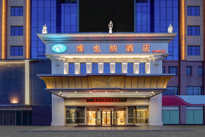维也纳酒店(昆明滇池斗南花卉市场金桂街地铁站店)
