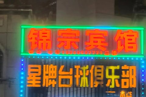 永丰锦宗宾馆