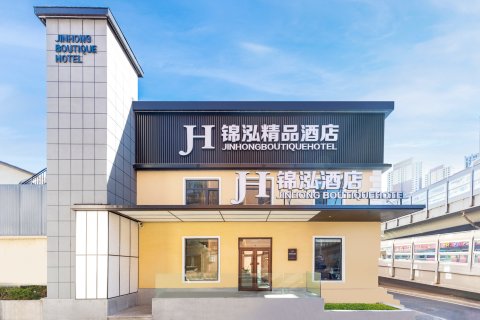 锦泓精品酒店(大连西安路地铁站交大夜市店)