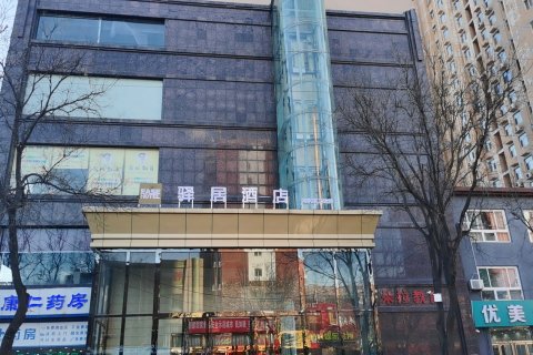 驿居酒店(平山县标店)