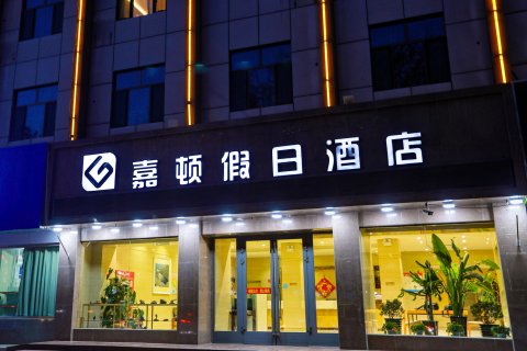 哈密嘉顿假日酒店(哈密站店)