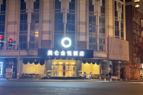 美仑金悦酒店(厦门中山路文灶地铁口店)
