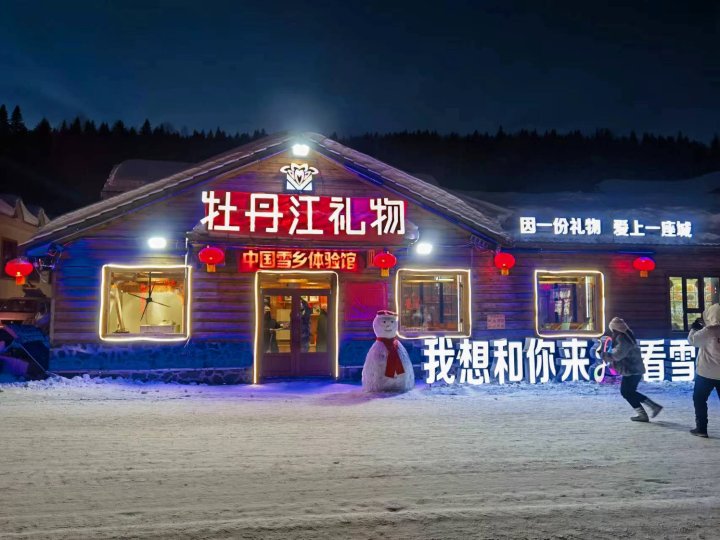 雪乡如你所院民宿(雪韵大街店)