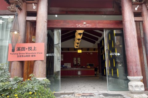 溪田·悦上   |   Yulong Snow Mountain View·玉龙雪山观景·客栈