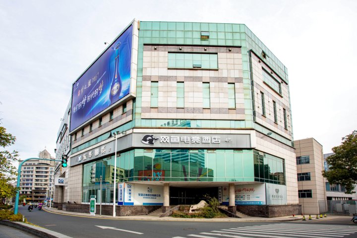 网鱼电竞酒店(张家港沙洲中路步行街店)