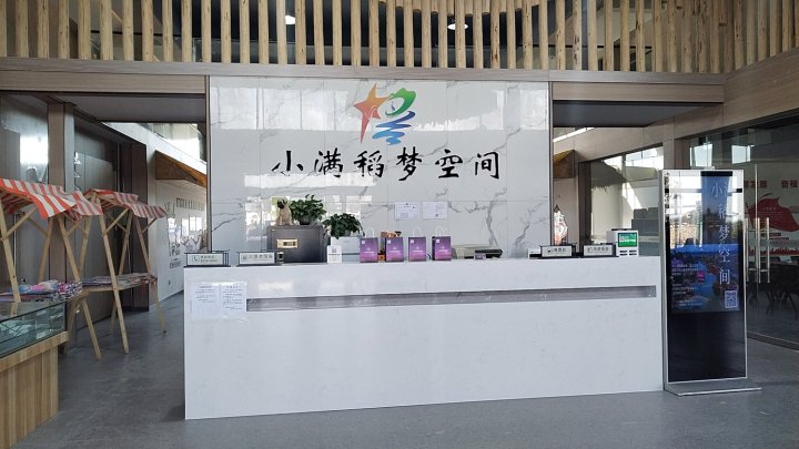 小满稻梦空间酒店