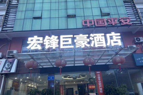 白沙宏锋巨豪酒店