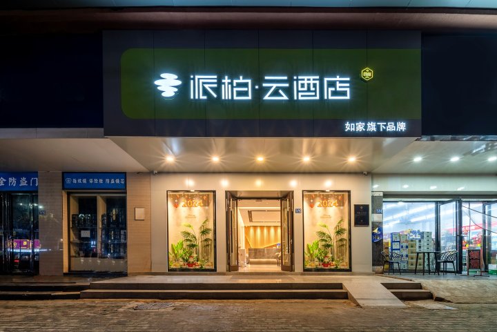 如家派柏云酒店(武汉协和医院恒隆广场店)