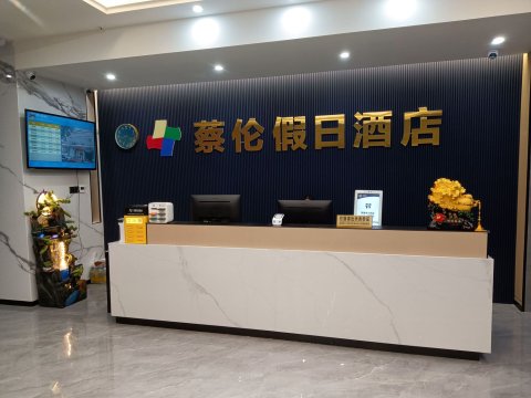 耒阳蔡伦假日酒店