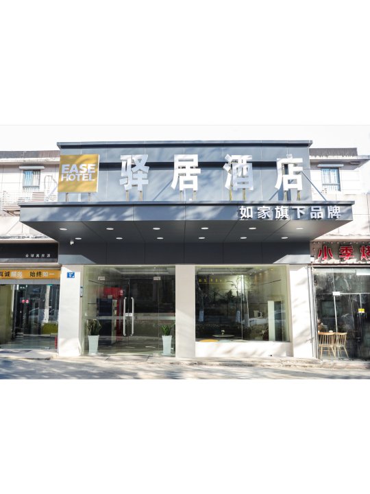 驿居酒店(武汉楚河汉街地铁站店)