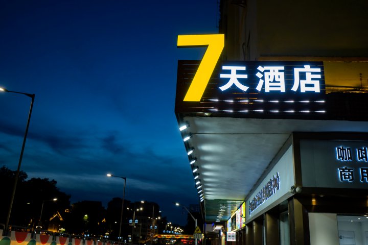 7天连锁酒店(江门五邑大学地王广场店)