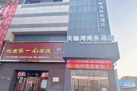高阳天籁湾商务酒店
