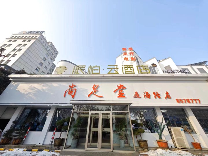 如家派柏云酒店(龙口通海路店)