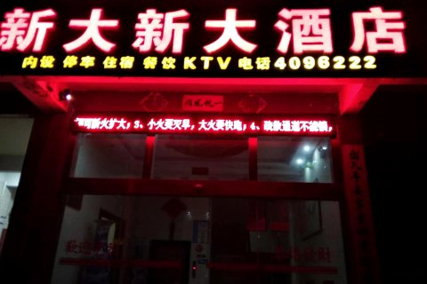 灌阳新大新大酒店